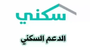 موعد صرف الدعم السكني 1447 لشهر ديسمبر 2025 للمستفيدين بالسعودية